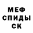 Меф мука Misa Murza